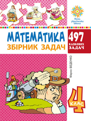 cover image of Математика. 4 клас. 497 казкових задач. Збірник задач. НУШ